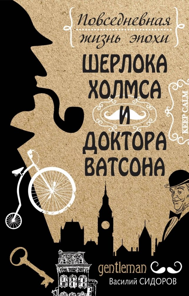 Повседневная жизнь эпохи Шерлока Холмса и доктора Ватсона | Daily Life in the Era of Sherlock Holmes and Dr. Watson