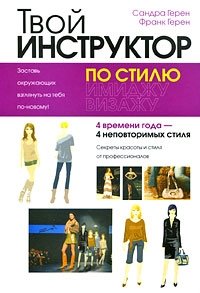 Твой инструктор по стилю | Your Style Instructor