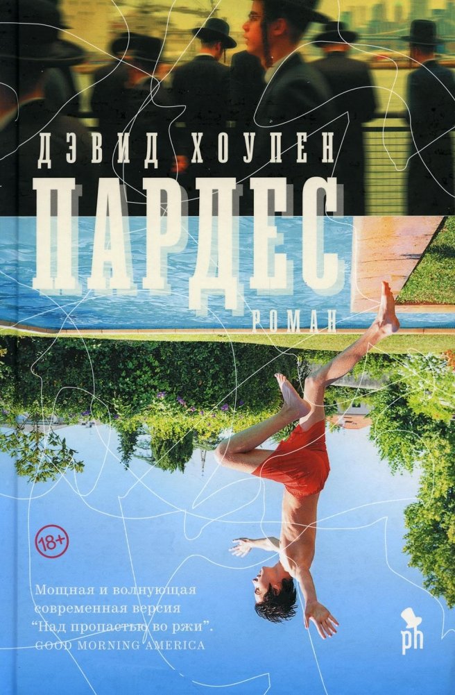Пардес. Роман | Pardes: A Novel