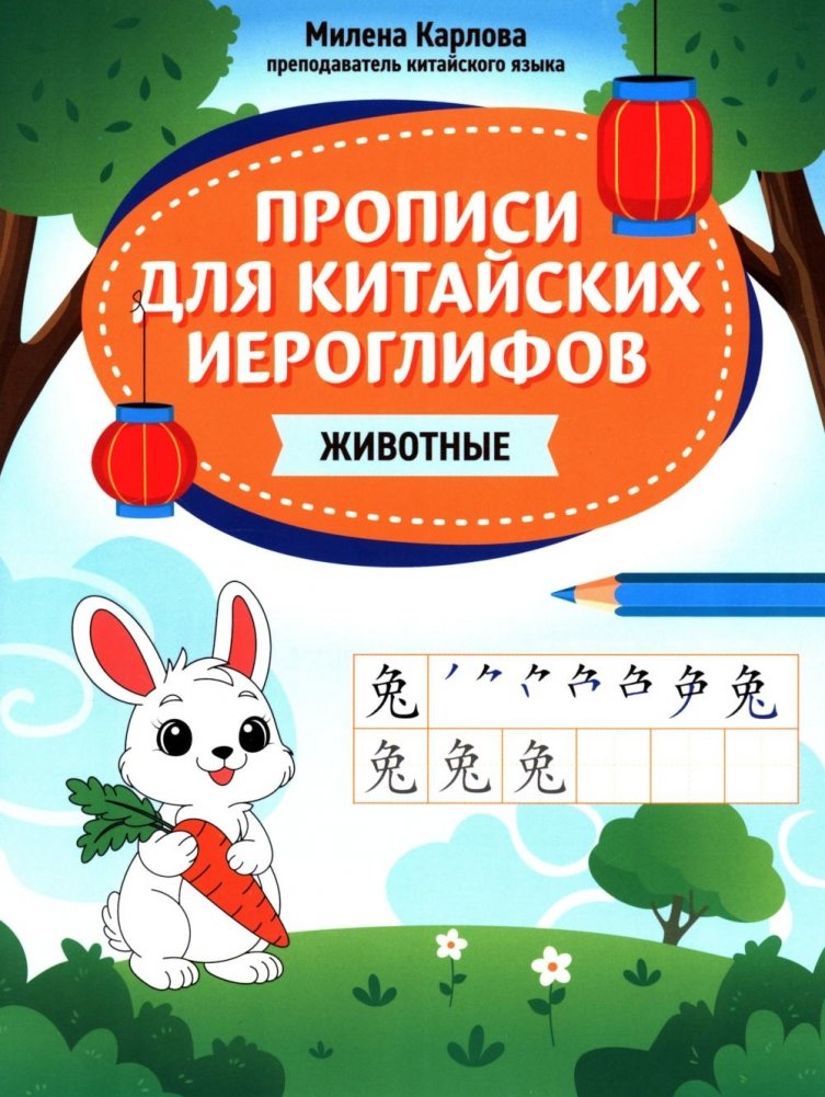 Прописи для китайских иероглифов: животные | Chinese Character Practice Sheets: Animals