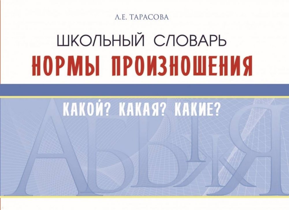 Школьный словарь. Нормы произношения. Какой? Какая? Какие?