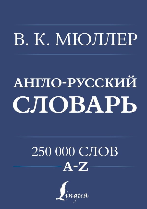 Англо‑русский. Русско‑английский словарь. 250000 слов | English‑Russian, Russian‑English Dictionary, 250,000 Words