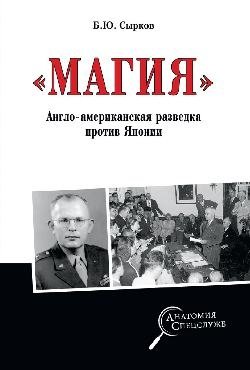 Магия. Англо-американская радиоразведка против Японии | Magic: Anglo-American Radio Intelligence Against Japan