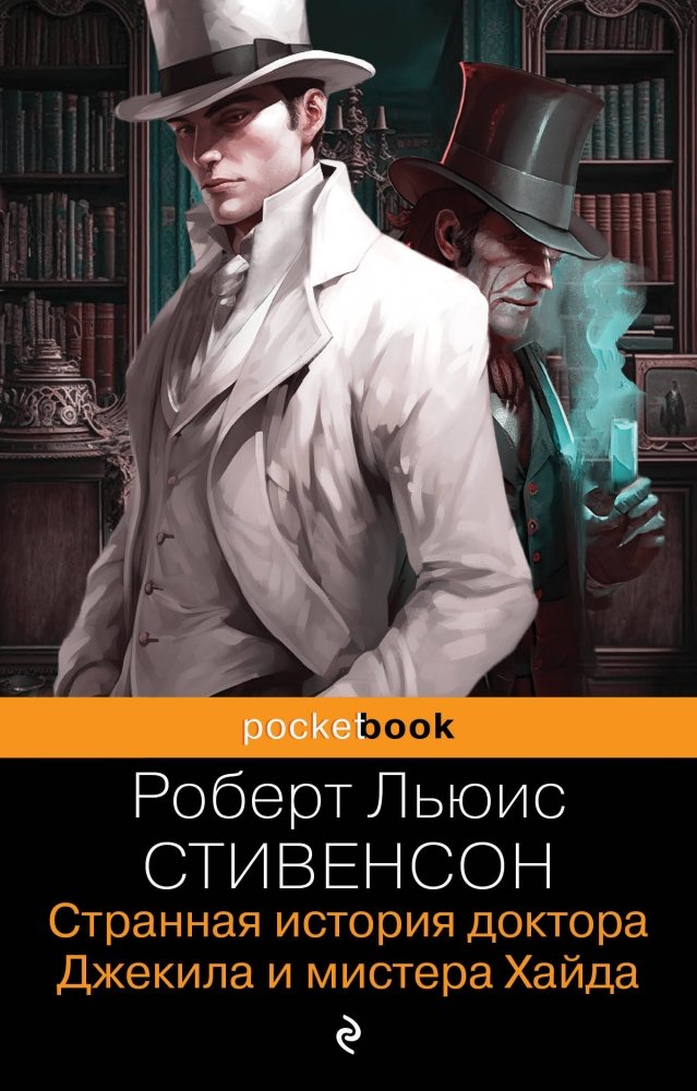 Странная история доктора Джекила и мистера Хайда. И другие рассказы | The Strange Case of Dr. Jekyll and Mr. Hyde and Other Tales