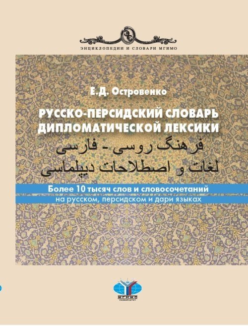 Русско-персидский словарь дипломатической лексики. Более 10 тысяч слов и словосочетаний на русском, персидском и дари языках | Russian-Persian Dictionary of Diplomatic Lexicon. Over 10 thousand words and phrases in Russian, Persian, and Dari language