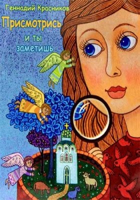 Присмотрись - и ты заметишь | Prismotris' - i ty zametish'