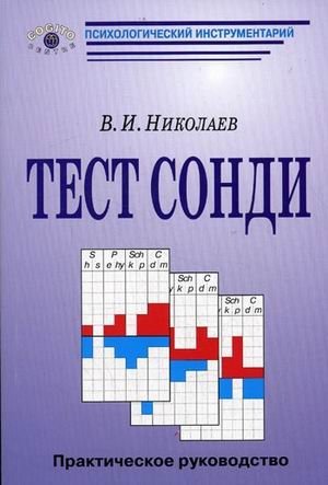 Тест Сонди | Sondy Test