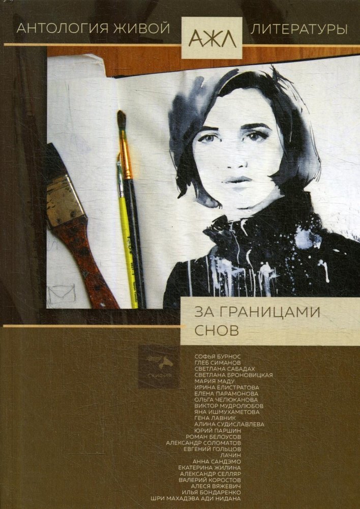 Антология живой литературы. Том 8: За границами снов | Anthology of Living Literature. Vol. 8: Beyond the Borders of Dreams