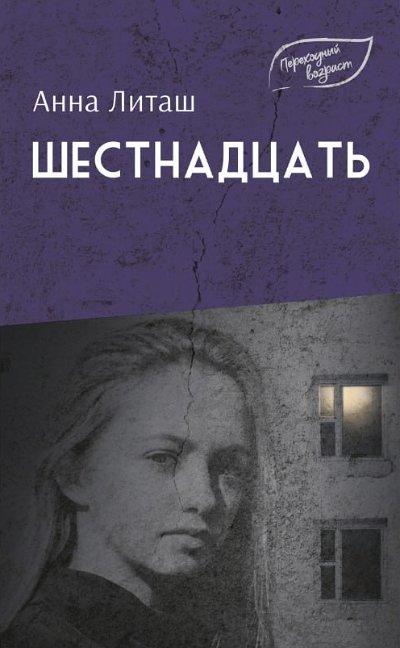 Шестнадцать | Sixteen