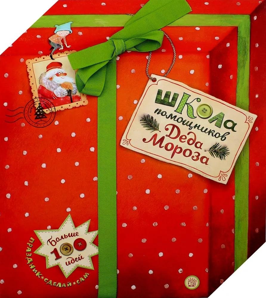 Школа помощников Деда Мороза | Santa's Helper School