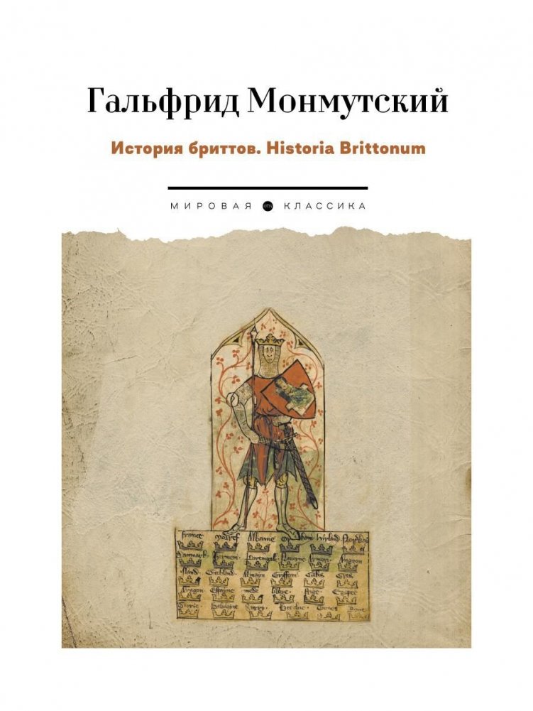 История бриттов. Historia Brittonum | The History of the Britons