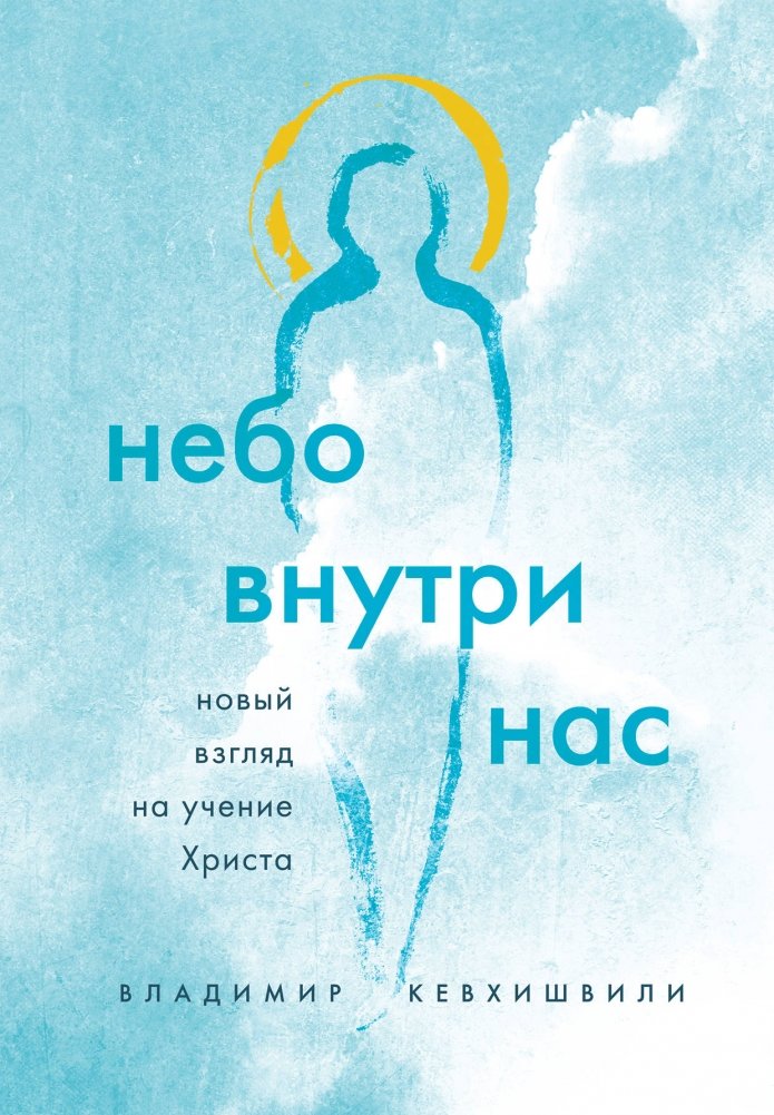 Небо внутри нас. Новый взгляд на учение Христа | Nebo vnutri nas. Novyi vzgliad na uchenie Khrista