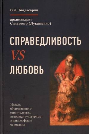Справедливость VS Любовь. Идеалы общественного строительства: историко-культурные и философские основания