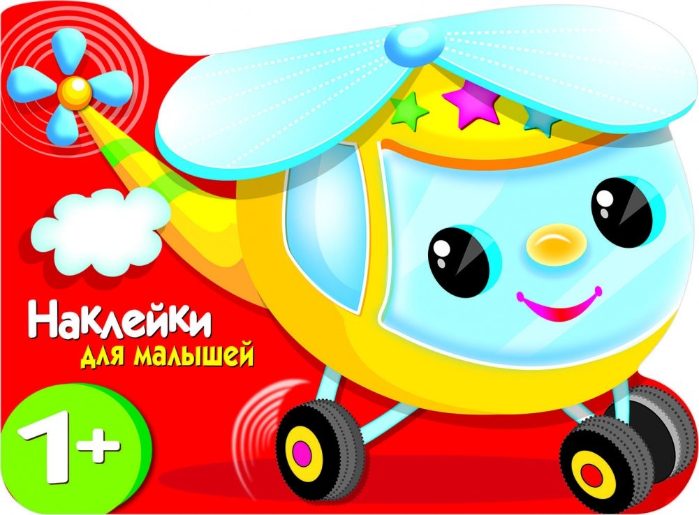 Вертолетик | Little Helicopter