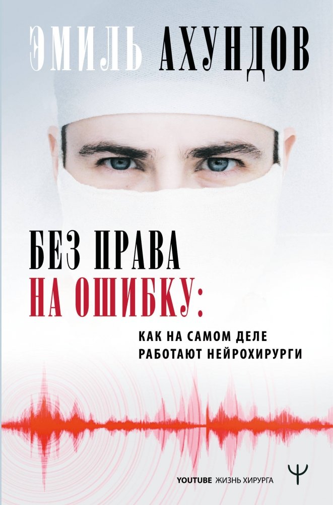 Без права на ошибку. Как на самом деле работают нейрохирурги | No Room for Error: How Neurosurgeons Really Work