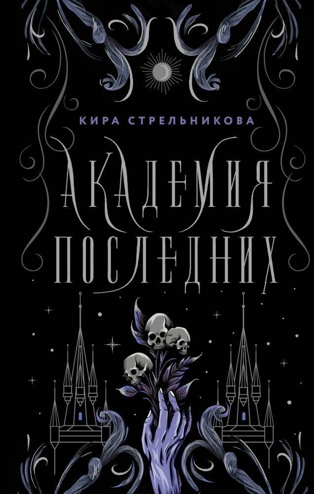 Академия Последних | Academy of the Last
