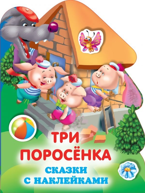 Три поросенка | The Three Little Pigs