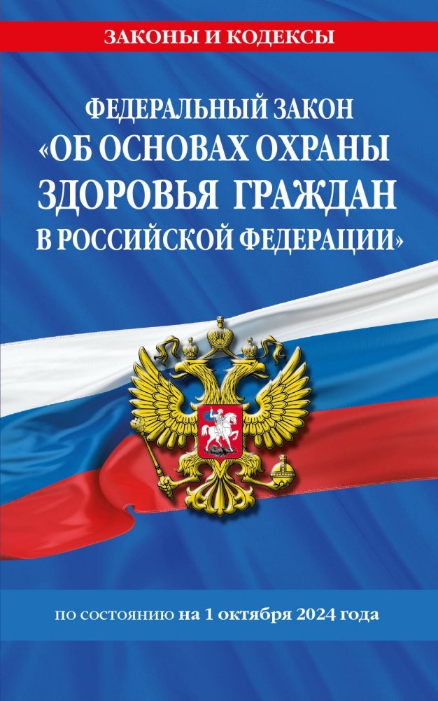 ФЗ "Об основах охраны здоровья граждан в Российской Федерации" по сост. на 01.10.2024 / ФЗ №-323-ФЗ | Federal Law "On the Fundamentals of Health Protection of Citizens in the Russian Federation" as of 01.10.2024 / FL No.