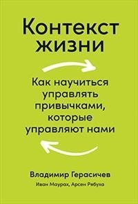 Контекст жизни. Как научиться управлять привычками, которые управляют нами | Kontekst zhizni. Kak nauchit'sia upravliat' privychkami, kotorye upravliaiut nami