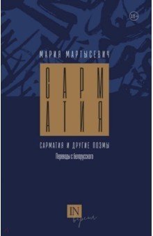 Сарматия и другие поэмы | Sarmatia and Other Poems