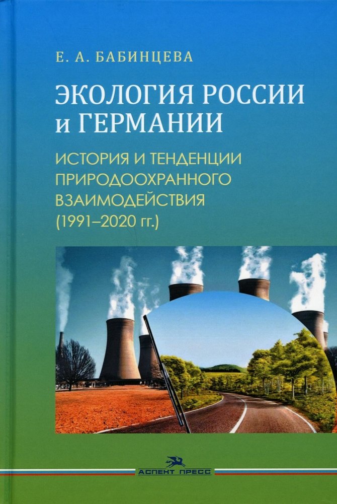 Экология России и Германии: История и тенденции природоохранного взаимодействия (1991–2020 гг.) | Ecology of Russia and Germany: History and Trends of Environmental Cooperation (1991–2020)