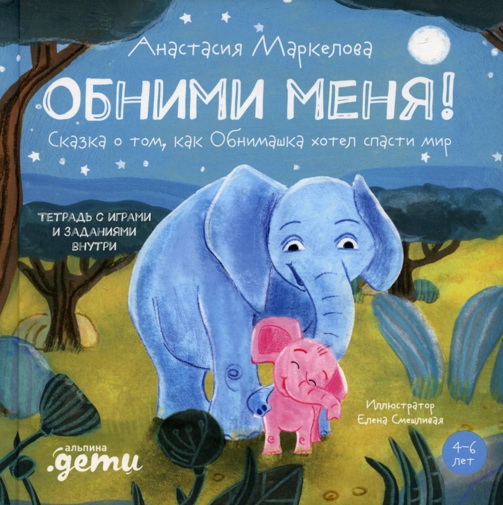 Обними меня! Сказка о том, как Обнимашка хотел спасти мир | Hug Me! The Tale of How Huggy Wanted to Save the World
