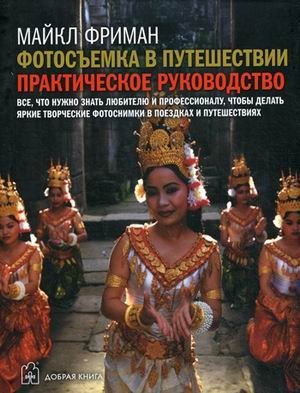 Фотосъемка в путешествии. Практическое руководство | Travel Photography: A Practical Guide