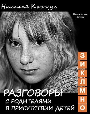 Разговоры с родителями. З,И,К,Л,М,Н,О | Conversations with Parents. Z, I, K, L, M, N, O