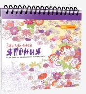 Загадочная Япония. 70 рисунков для раскрашивания и снятия стресса | Zagadochnaia Iaponiia. 70 risunkov dlia raskrashivaniia i sniatiia stressa