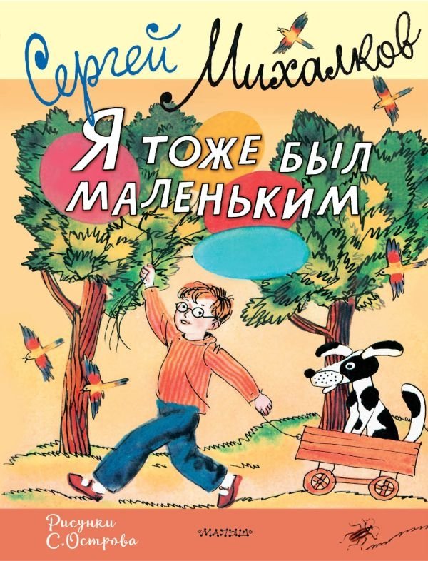 Я тоже был маленьким | I Was Little Too
