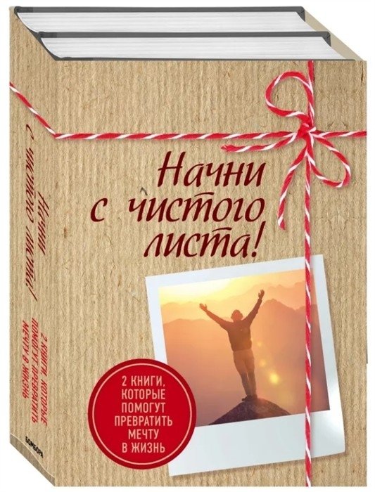 Начни с чистого листа! (комплект из 2 книг) | Start with a Clean Slate! (2-Book Set)
