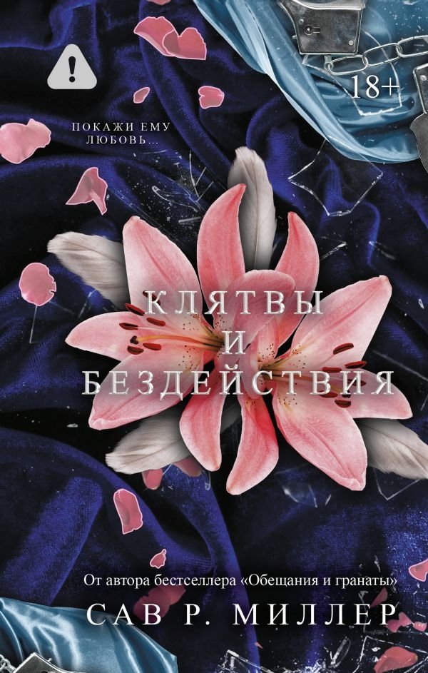 Клятвы и бездействия. Специальное издание | Vows and Inactions. Special Edition