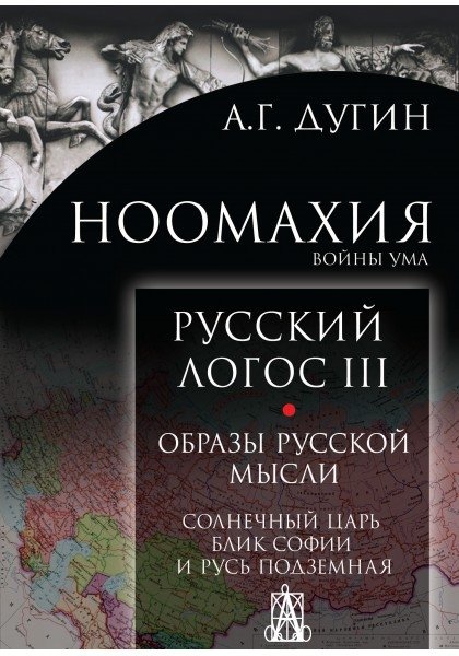 Ноомахия. Войны ума. Русский Логос III. Образы русской мысли. Солнечный царь, блик Софии | Noomakhiia. Voiny uma. Russkii Logos III. Obrazy russkoi mysli. Solnechnyi tsar', blik Sofii