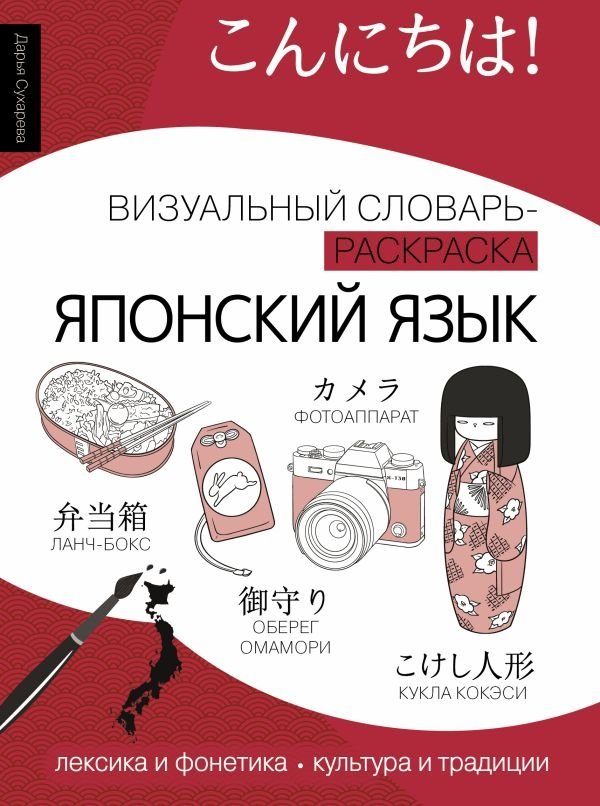 Японский язык: визуальный словарь-раскраска | Japanese Language: A Visual Coloring Dictionary