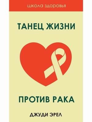 Танец жизни против рака. Источники исцеления | The Dance of Life Against Cancer: Sources of Healing
