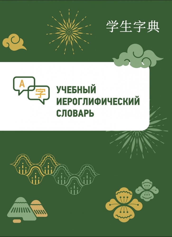 Учебный иероглифический словарь | Hieroglyphic Training Dictionary