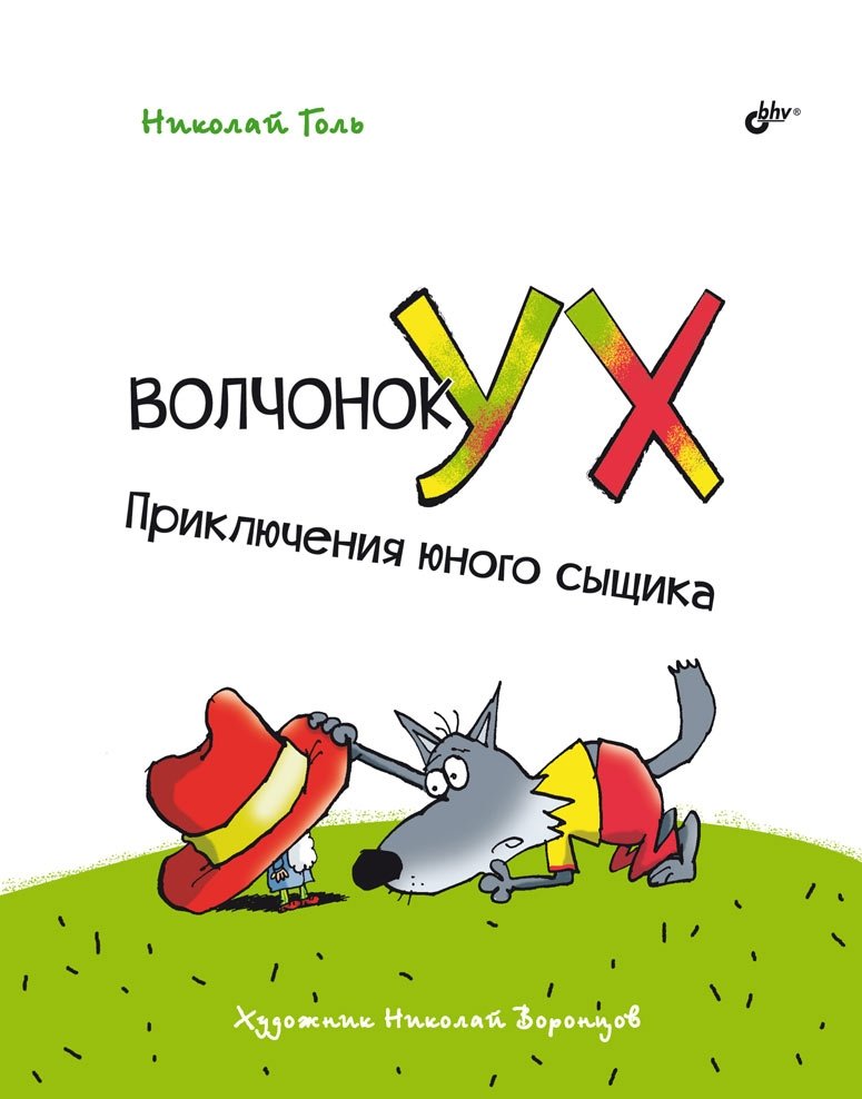 Волчонок Ух. Приключения юного сыщика | Uh the Wolf Cub: Adventures of a Young Detective