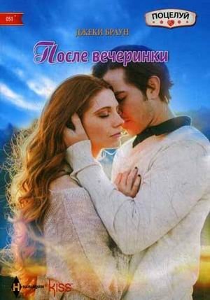 После вечеринки | After the Party