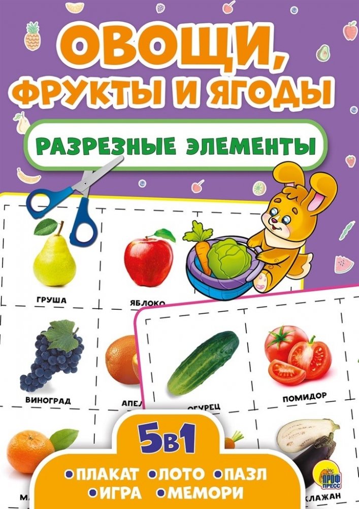 Разрезные элементы. Пять в одном. Овощи, фрукты и ягоды | Cut-Out Elements: Five-in-One Fruits, Vegetables, and Berries