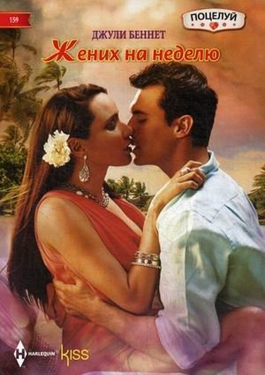 Жених на неделю | The Groom for a Week
