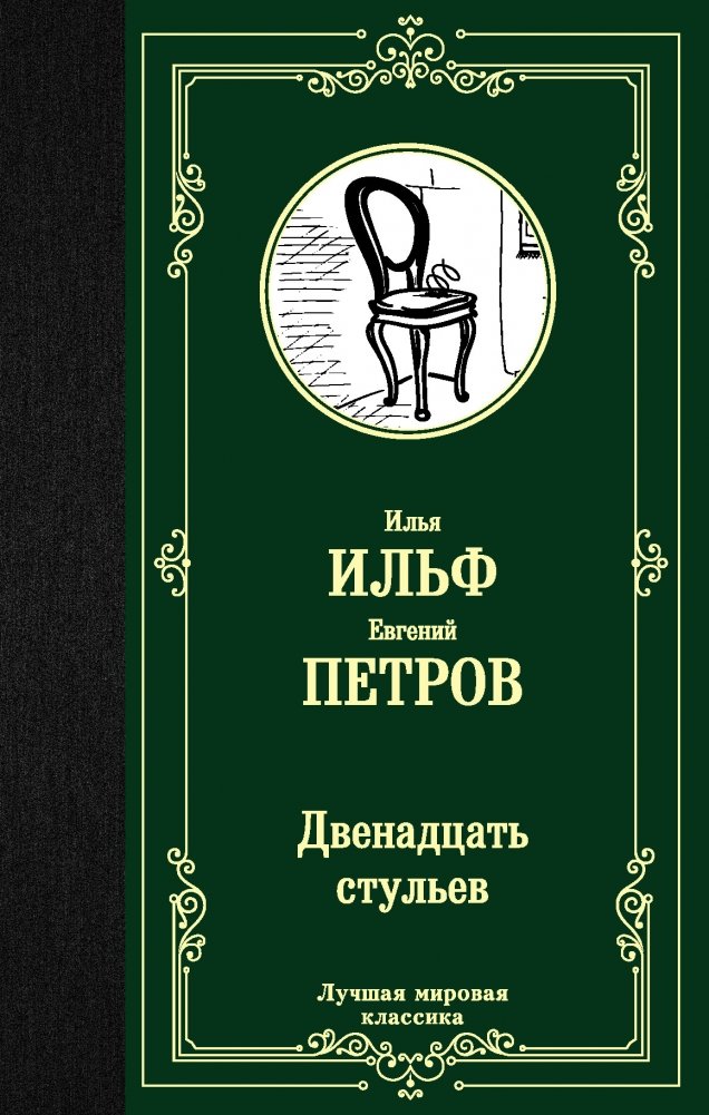 Двенадцать стульев | The Twelve Chairs