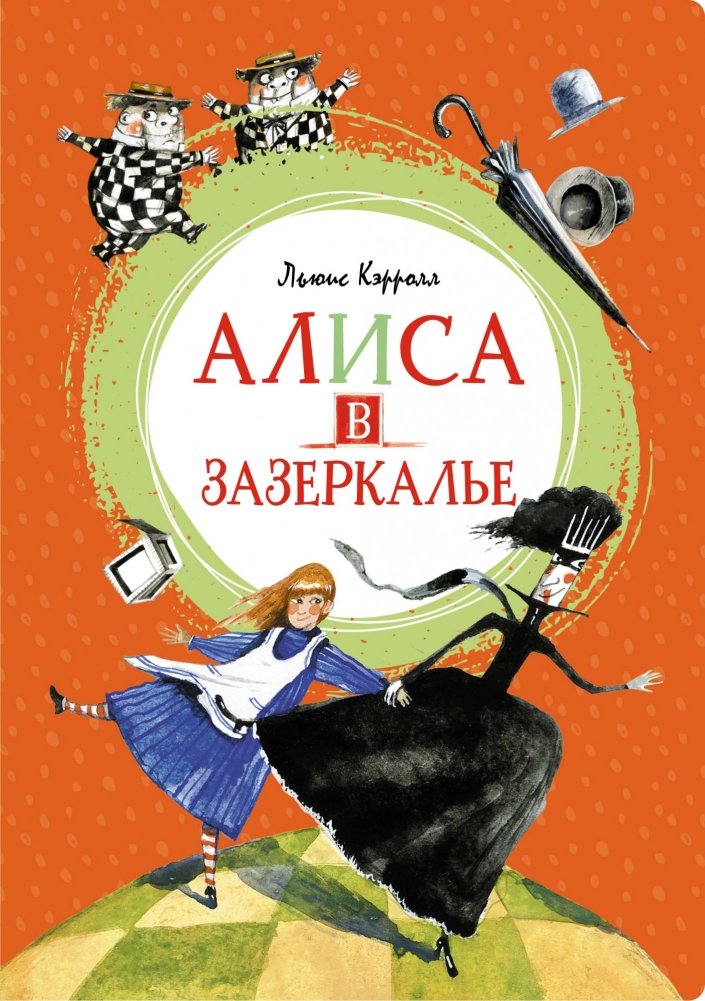 Алиса в Зазеркалье | Alice Through the Looking-Glass