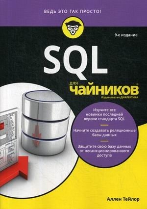 SQL для "чайников" | SQL for Dummies