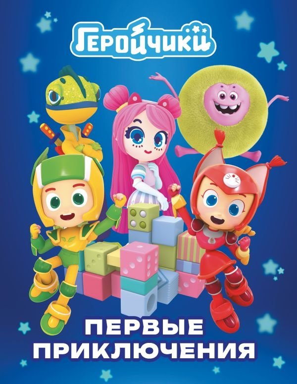 Геройчики. Первые приключения | Little Heroes. First Adventures