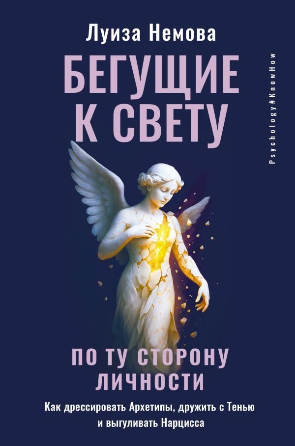 Бегущие к свету. По ту сторону личности. Как дрессировать Архетипы, дружить с Тенью и выгуливать Нарцисса | Running Towards the Light: Beyond Personality