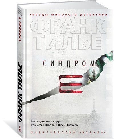 Синдром Е | Syndrome E