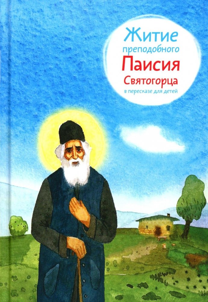 Житие преподобного Паисия Святогорца в пересказе для детей | The Life of Saint Paisios of Mount Athos for Children