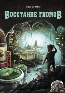 Восстание гномов | The Gnome Rebellion