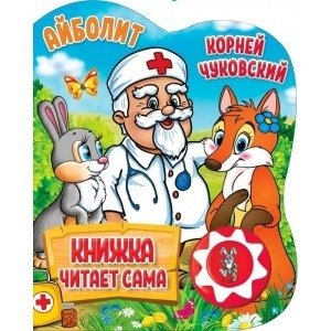Айболит | Doctor Aybolit