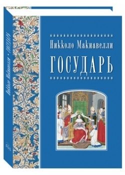 Никколо Макиавелли. Государь | Nikkolo Makiavelli. Gosudar'